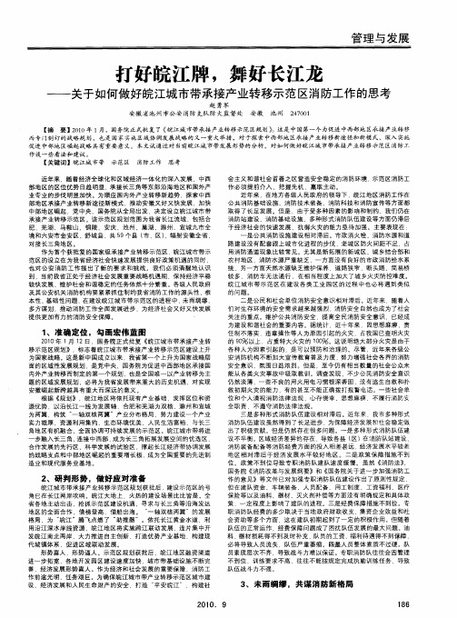 打好皖江牌,舞好长江龙——关于如何做好皖江城市带承接产业转移示范区消防工作的思考