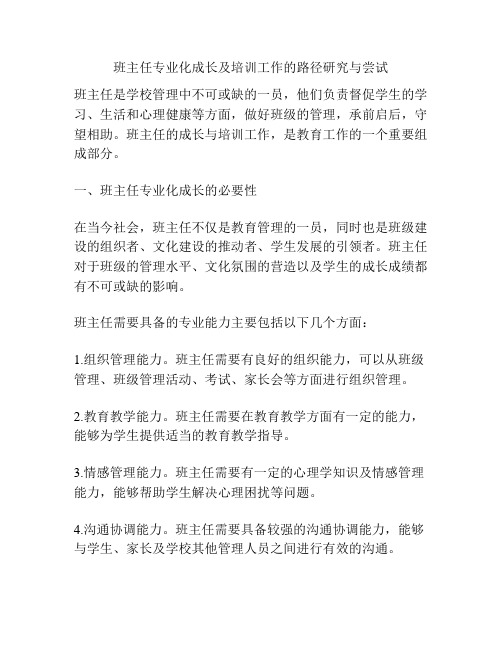 班主任专业化成长及培训工作的路径研究与尝试