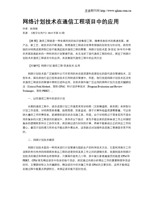 网络计划技术在通信工程项目中的应用