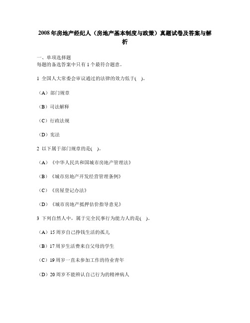 [工程类试卷]2008年房地产经纪人(房地产基本制度与政策)真题试卷及答案与解析
