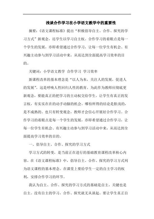 合作学习在小学语文教学中重要性