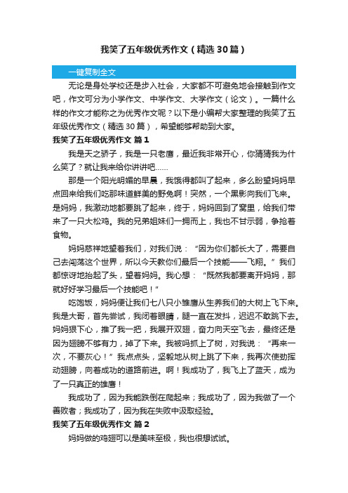 我笑了五年级优秀作文（精选30篇）