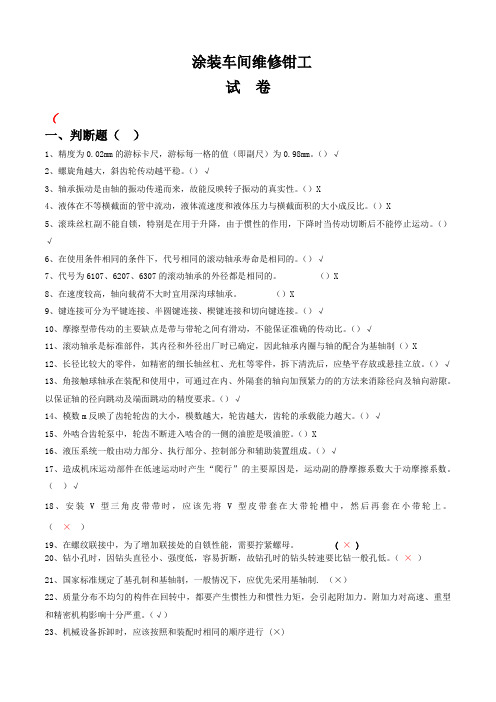 维修钳工试题库(复习参考含答案)