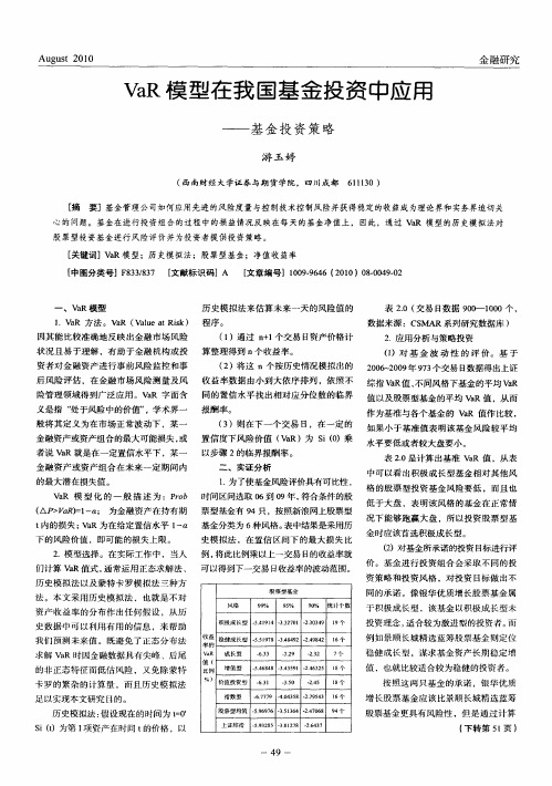 VaR模型在我国基金投资中应用——基金投资策略