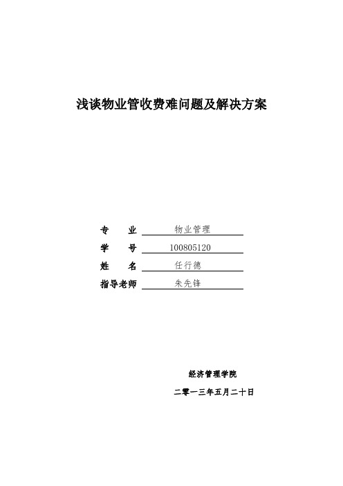 浅谈物业管收费难问题及解决方案