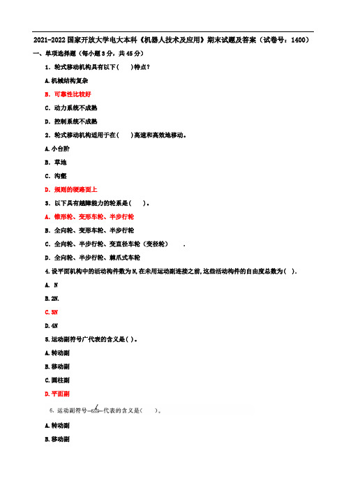 2021-2022国家开放大学电大本科《机器人技术及应用》期末试题及答案(试卷号：1400)