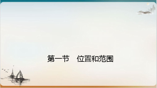 七级地理下册同步导学课堂课件 我们生活的大洲——亚洲 (精品PPT)