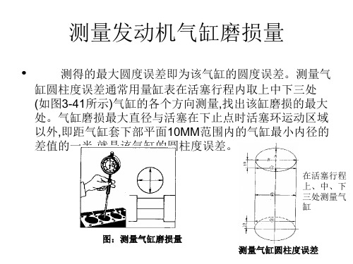 测量发动机气缸磨损量讲解