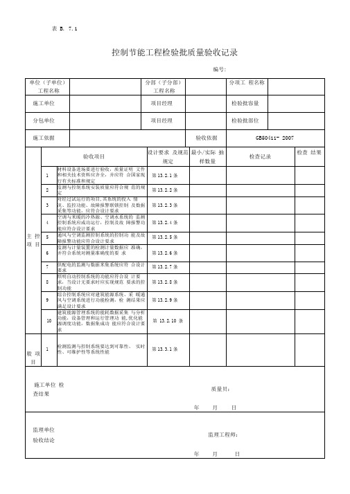 控制节能工程检验批质量验收记录