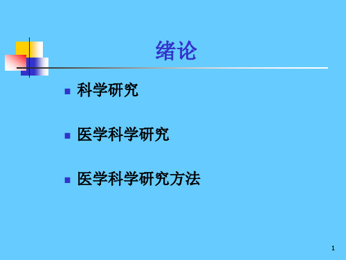 医学科研方法(2)