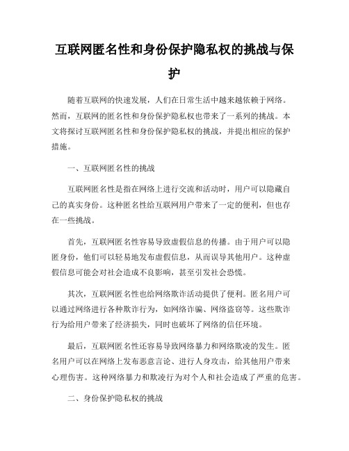 互联网匿名性和身份保护隐私权的挑战与保护