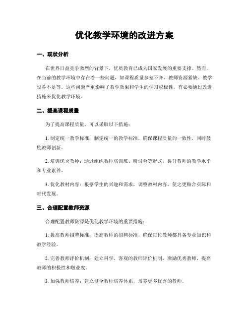 优化教学环境的改进方案