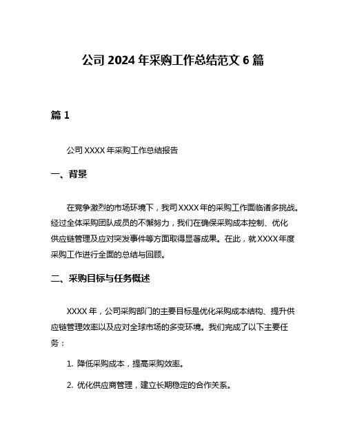 公司2024年采购工作总结范文6篇