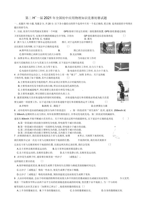 2019年年全国第二十一届初中应用物理知识竞赛初赛复赛试题与答案.doc