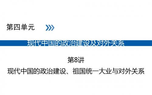 高考历史大一轮(全国通用版)课件:第8讲现代中国的政治建设、祖国统一大业与对外关系