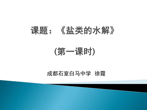 高中化学《3化学中的平衡3.4水的电离和盐类水解盐溶液的酸碱性》229沪科课标PPT课件 一等奖