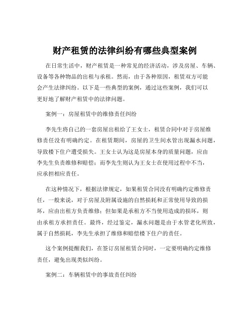 财产租赁的法律纠纷有哪些典型案例