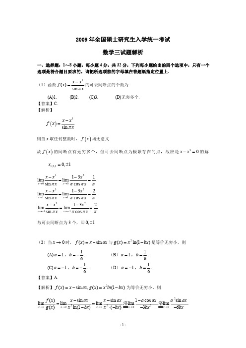 2009年数学三真题答案解析