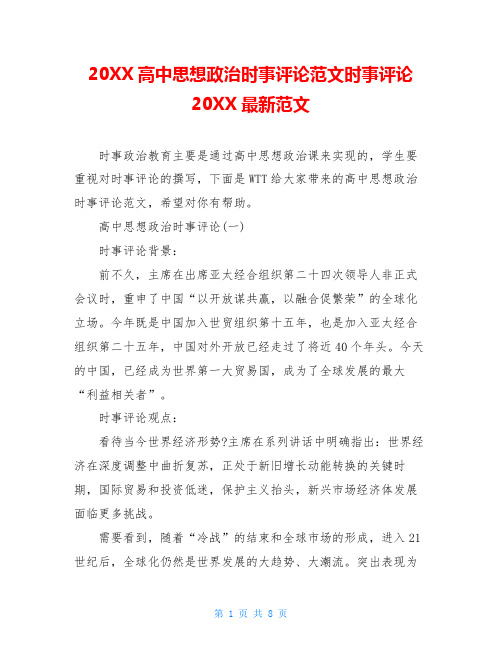 20XX高中思想政治时事评论范文时事评论20XX最新范文