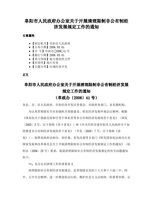 阜阳市人民政府办公室关于开展清理限制非公有制经济发展规定工作的通知