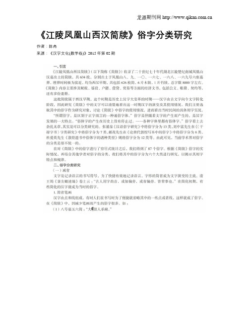 《江陵凤凰山西汉简牍》俗字分类研究