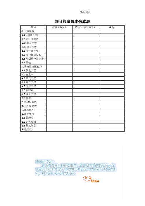 项目投资成本估算表.doc