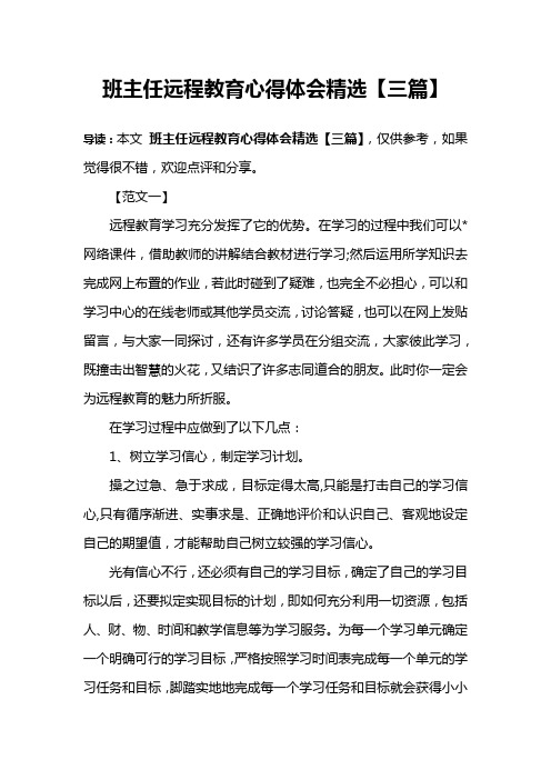 班主任远程教育心得体会精选【三篇】