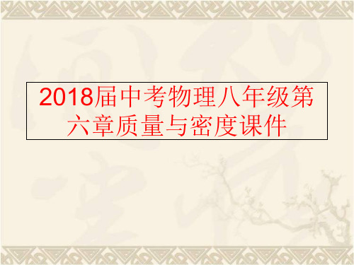 【精品】2018届中考物理八年级第六章质量与密度课件(可编辑