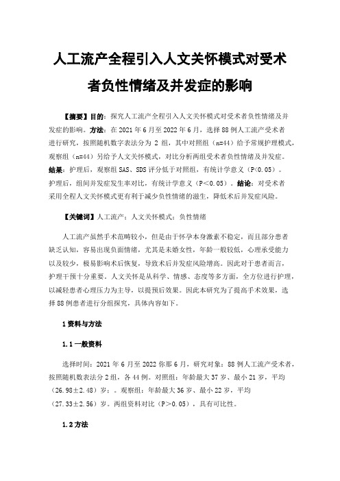 人工流产全程引入人文关怀模式对受术者负性情绪及并发症的影响