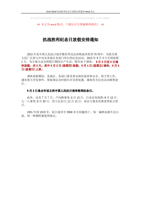 2018-2019-抗战胜利纪念日放假安排通知-word范文 (1页)