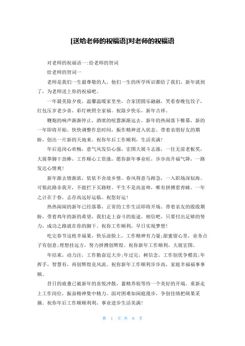 [送给老师的祝福语]对老师的祝福语