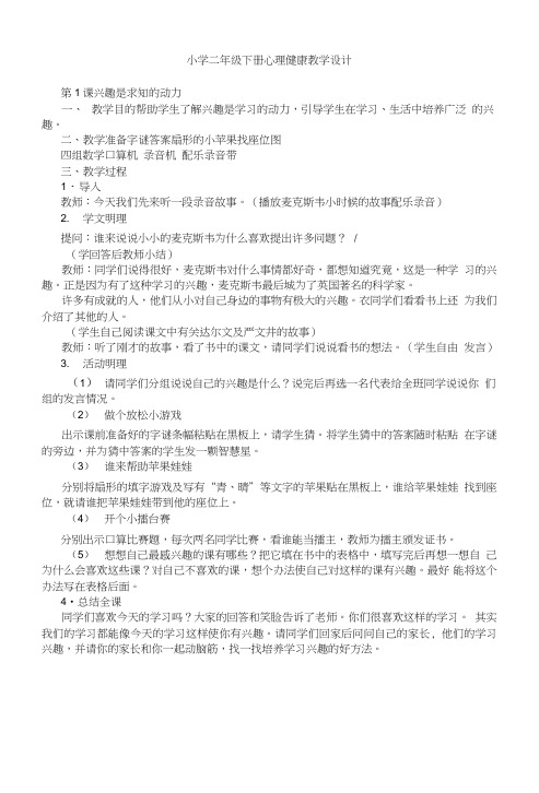 小学二年级下册心理健康课程教学设计.doc