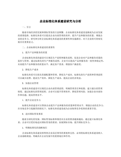 企业标准化体系建设研究与分析