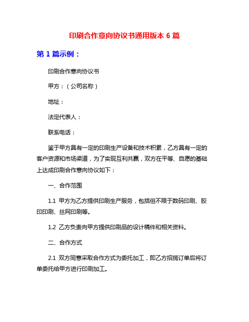 印刷合作意向协议书通用版本6篇