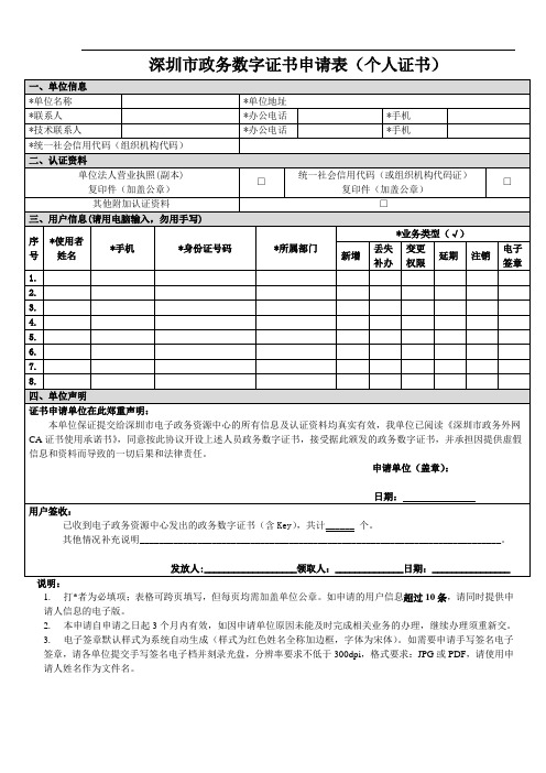 深圳政务数字证书申请表个人证书