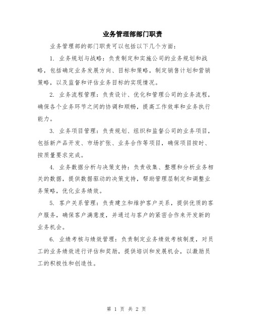 业务管理部部门职责