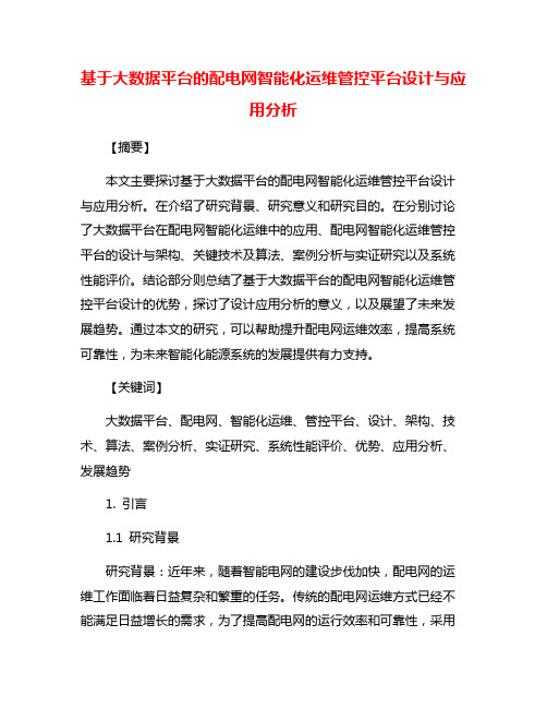 基于大数据平台的配电网智能化运维管控平台设计与应用分析