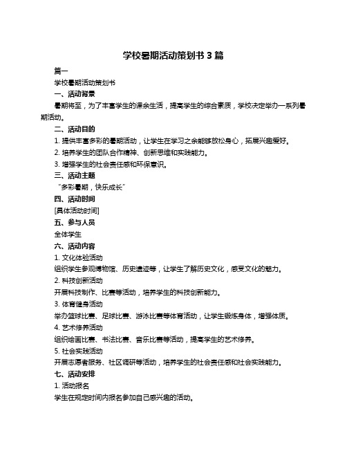 学校暑期活动策划书3篇