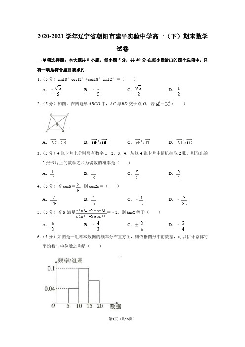 2020-2021学年辽宁省朝阳市建平实验中学高一(下)期末数学试卷