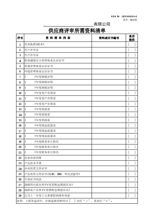 企业制度 新供应商准入评审所需资料清单