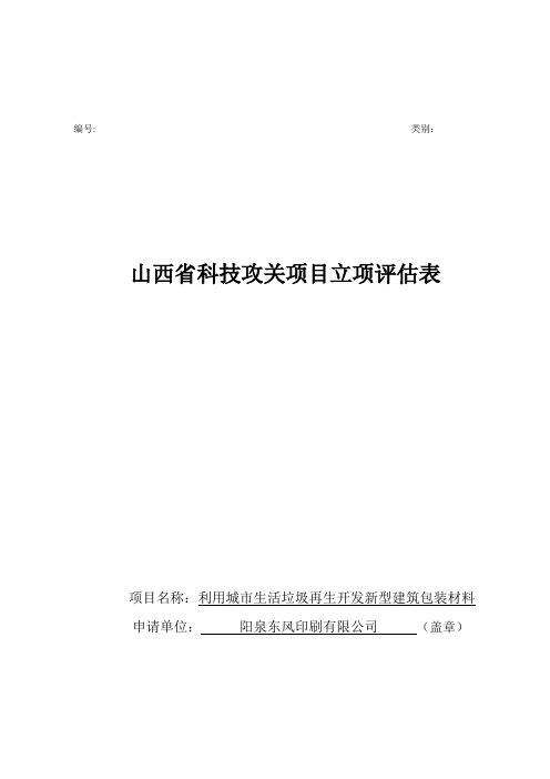 山西省科技攻关项目立项评估表