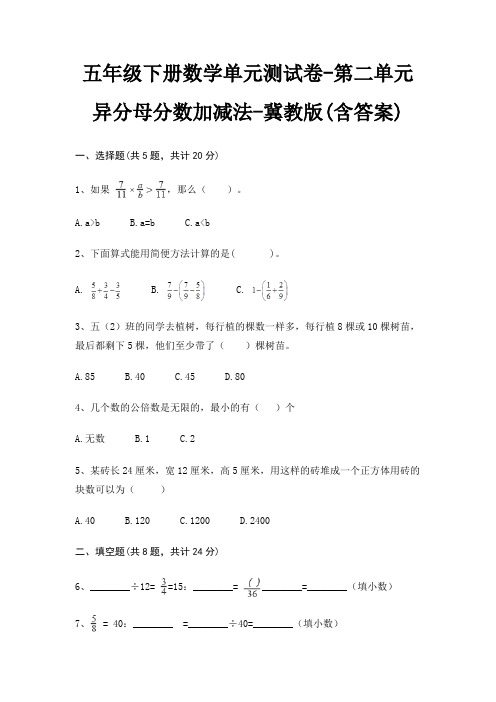 冀教版五年级下册数学单元测试卷第二单元 异分母分数加减法(含答案)