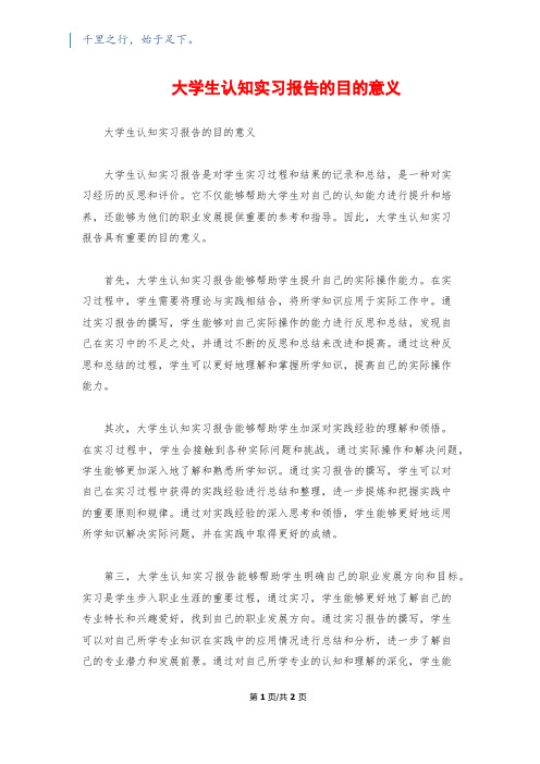 大学生认知实习报告的目的意义