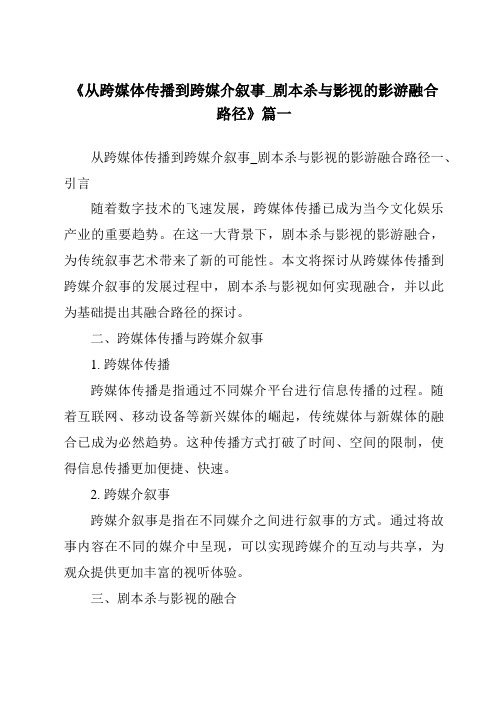 《2024年从跨媒体传播到跨媒介叙事_剧本杀与影视的影游融合路径》范文