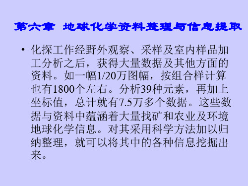 6第六章  地球化学资料整理与信息提取 地球化学勘探 教学课件