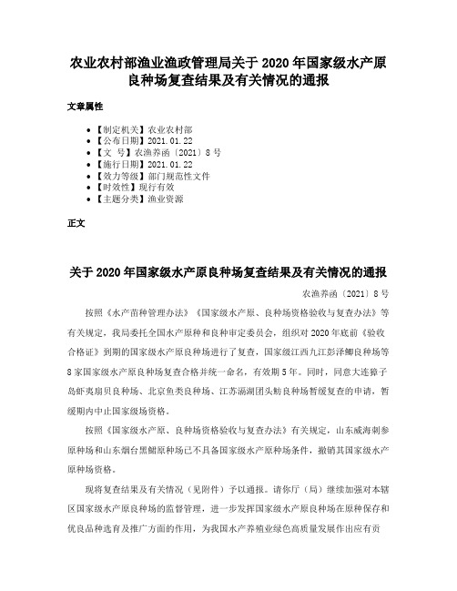 农业农村部渔业渔政管理局关于2020年国家级水产原良种场复查结果及有关情况的通报