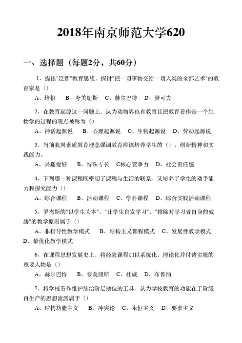 2018年南京师范大学620教育学综合考研真题