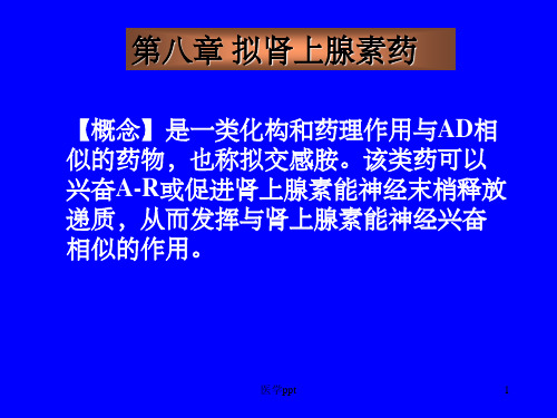 药理学第八章拟肾上腺素药