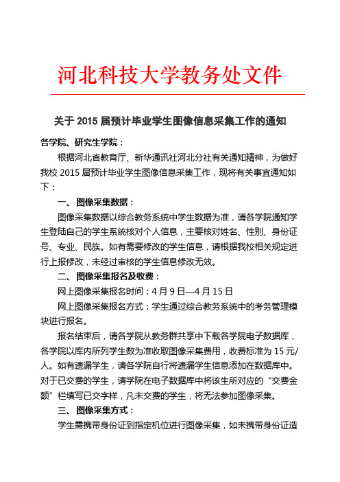 关于2015届预计毕业学生图像信息采集工作的通知20140408