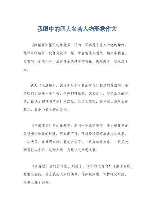 我眼中的四大名著人物形象作文